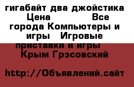 PlayStation 4 500 гигабайт два джойстика › Цена ­ 18 600 - Все города Компьютеры и игры » Игровые приставки и игры   . Крым,Грэсовский